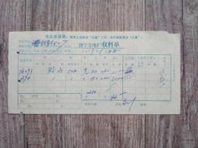 1973年 济宁发电厂收料单  带语录