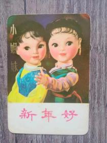 【老年历卡片】 1977年 新年好.小姐妹，  （1枚） 年历画片