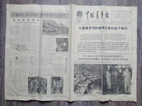 中国青年报  1965年1月19日 毛主席刘主席接见出席全国青联会议和学代会人员；关于如何打乒乓球.徐寅生对中国女子乒乓球运动员的讲话；