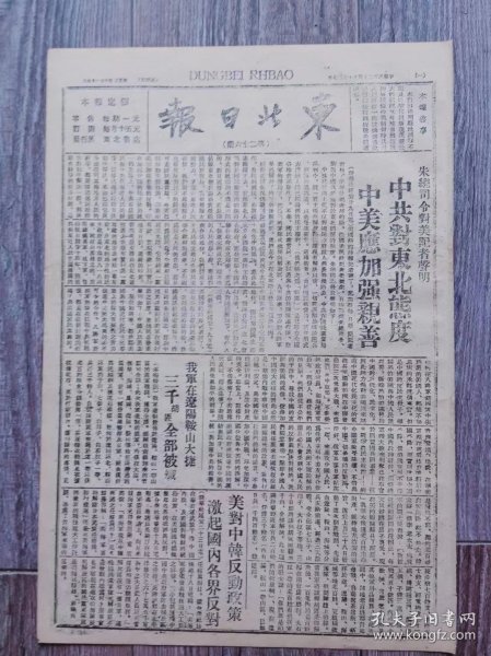 东北日报 1945年11月27日 朱总司令对美记者声明中共对东北态度中美应加强亲善；我国在辽阳鞍山大捷三千胡匪全部被歼；重庆工业家集会呼吁停止反动内战；重庆二十七家杂志联合呼吁不要内战；本溪商业今昔简况；