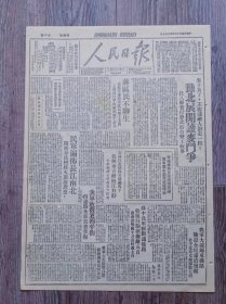 人民日报 1947年5月29日 麦子黄了不能让敌人抢走一粒.豫北开展护麦斗争.杜八联；蒋区民不聊生；民军遍布长江南北.闽浙粤民变烽火越演越烈；吉林江东地区共歼敌四千我与永吉敌隔江对峙.吉拉铁路全部为我军控制；我军收复老四平街；我军大破锦承铁路凌源全境肃清残敌；翼南三万群众助修黄河金堤；军邮模范张登方；加强野战军邮；