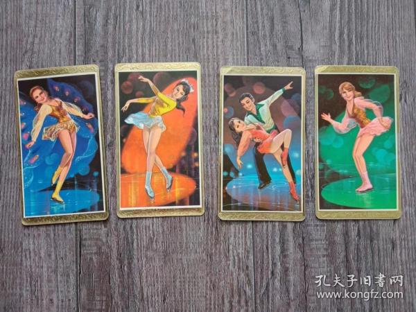 【老年历卡片】 1982年  冰上芭蕾.人物，（4枚） 年历画片  中国远洋运输公司  凹凸版