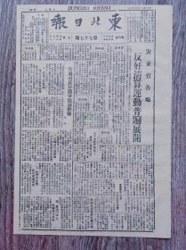 东北日报 1946年3月8日 安东省各地反奸清算运动普遍展开官属村反奸斗争点滴经验中国法西斯实行恐怖的自由；东北人民的枷锁.续；