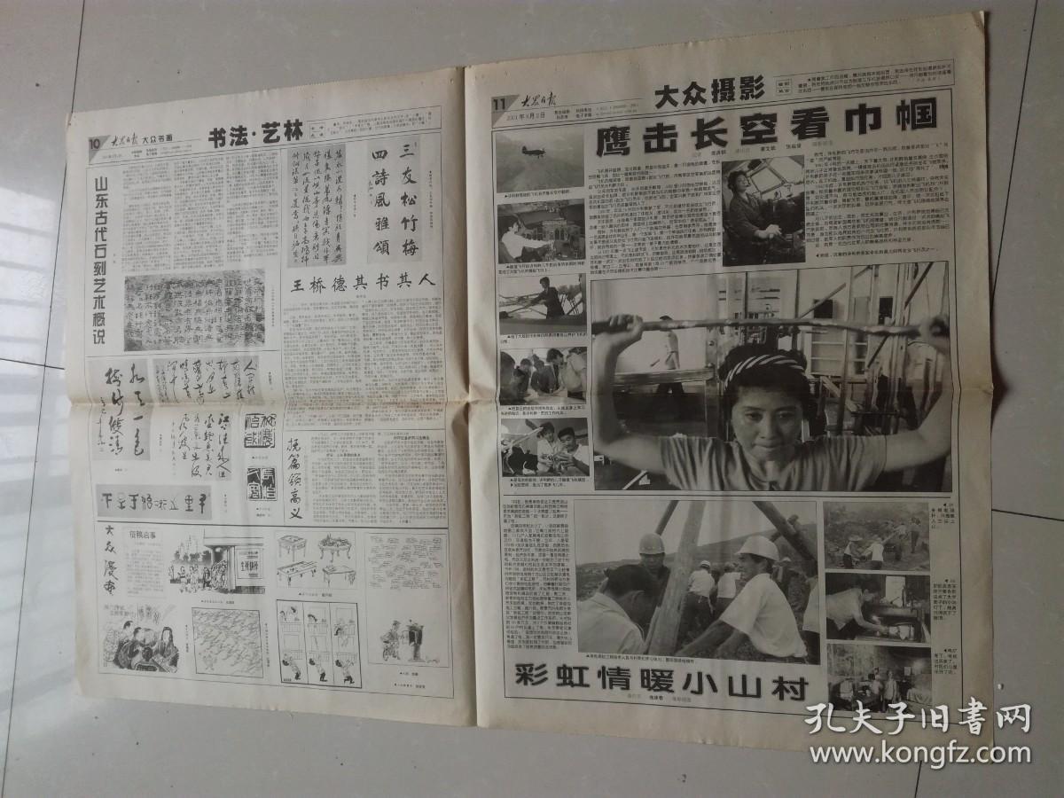 大众书画 2001年8月2日 潇洒七月沪上行齐鲁八画家国画联展，珍藏的回忆记鲁中大众画报和画家康牛，陈大羽.王桥德.摄影：徐利群.肖春山.陈洪绶，山东古代石刻艺术概说。彩虹情暖小山村，鹰击长空看巾帼.许利群（摄影），4开4版