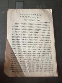 **资料; 1968年 济南市革委主任傅健吾同志在新铁机党员毛泽东思想学习班结业典礼的讲话（摘要）（根据记录整理）