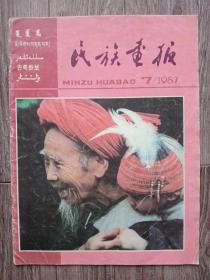民族画报 1987年 第 7期  澳门，父子情深，朴顺子大夫，西藏，帐篷市场，瑶寨壮乡老寿星，打泥巴，包尔汗，百色的山花，最北的乡村.漠河，东方音乐的明珠，