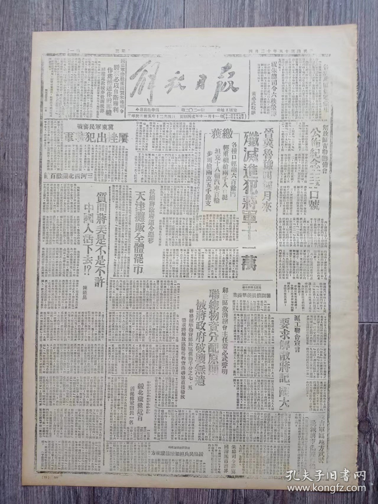 解放日报 1946年12月4日 解放区青联筹备会公布纪念一二九.一二一口号；晋翼鲁豫十个月来歼灭进犯蒋军十一万；天津摊贩全体罢工；劳动英雄杨步浩向总司令祝寿；