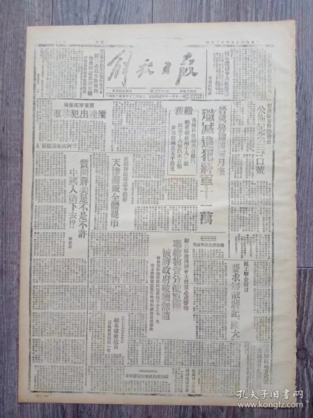 解放日报 1946年12月4日 解放区青联筹备会公布纪念一二九.一二一口号；晋翼鲁豫十个月来歼灭进犯蒋军十一万；天津摊贩全体罢工；劳动英雄杨步浩向总司令祝寿；