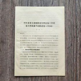文史：1987年 两年多来山东省组织史资料工作的基本情况及今后的意见（讨论稿) 王海天
