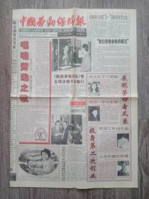 中国劳动保障报1999年5月1日 首都举行庆祝五一国际劳动节大会；展现劳动者的风采，