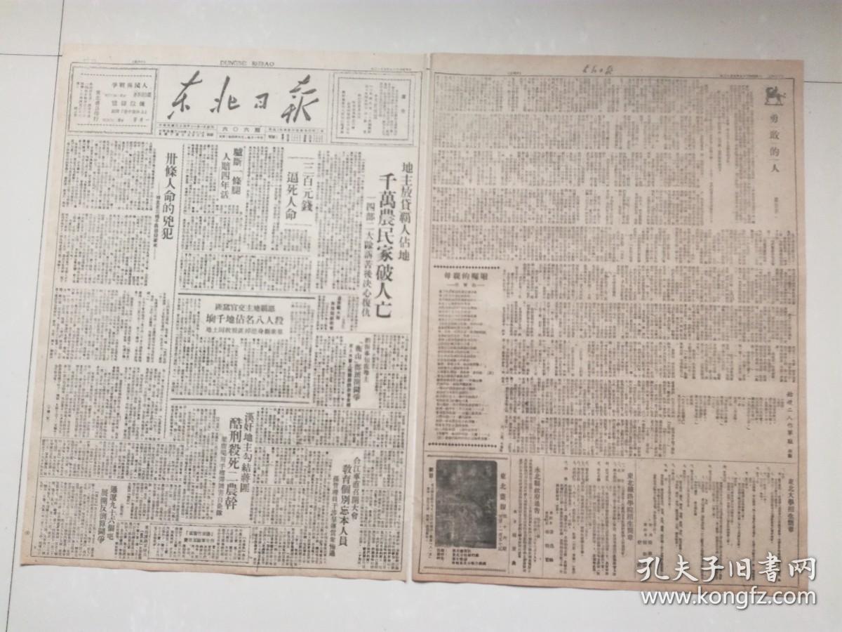 东北日报 1947年9月12日 地主放贷霸人占地千万农民家破人亡，卅条人命的凶犯王三婊子发家史，拉林四区划分高涨区方法奏效，群众翻身.磐石点面结合获得经验，肇东肇州的土地问题，晋翼鲁豫政府联合指示爆发秋收大量种麦，日寇阴谋再起，太行新区群运经验，勇敢的人.刘白羽，东北大学招生简章，东北铁路学院招生简章，，4开4版