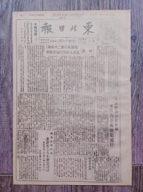 东北日报 1946年1月5日 社论.为避免作第二次奴隶东北人民实行地方自治；人民翻身讨还血债本溪市公审战犯汉奸；对马歇尔来华重庆各方人士发表谈话；延安军事观察家预料国民党要在东北打内战；苏中新四军解放高邮城.邵伯镇歼灭日伪军两千余众；人民不再是睡着觉.昆明学生街头宣传特写；