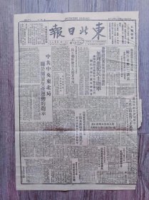 东北日报 1946年3月31日  延安观察家发表评论驳斥重庆谈话；沈阳国民党军中共中央东北局关于开展生产运动的指示；通化反奸清算斗争中；延安归来；