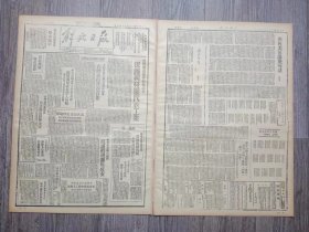 解放日报 1946年8月8日 晋察翼边委会颁布法令保护与发展民族工业；翼东十四军分区声明美蒋军如不从侵占区撤退我将进行正义自卫；朱学范在沪谈称各国重视中国工人团结；罗斯福夫人函请邓颖超出席妇女国际大会；东北新农村一角.宾县；同蒲北段工商复生；晋绥老区贯彻清算偏僻村贫农收回霸地；