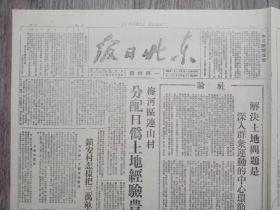 东北日报 1946年5月21日 解决土地问题是深入群众运动的中心环节.社论；梅河区连山村分配日伪土地经验丰富；镇安村怎样把三万亩良田分给农民；四平两翼我军奋战；安民区选举大会上李子安当选区长；辽源市减房租评议完毕；巍立炮火中的四平街；执行组决定我军驻泊头.宣化店执行组发布停止冲突命令；曲阜瞻礼.康矛召；