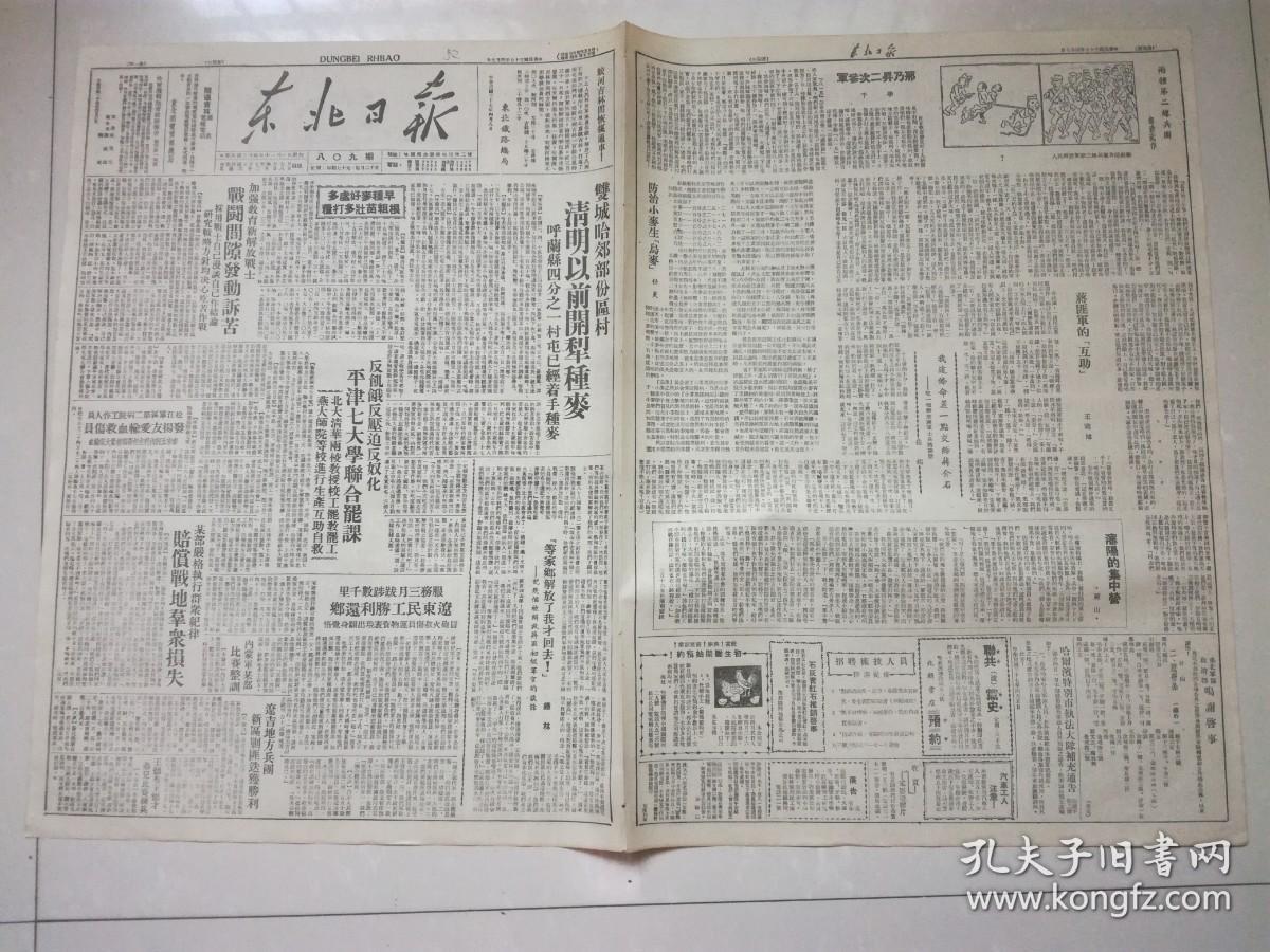 民国报纸：东北日报  1948年4月7日 反压迫反奴化平津七大学联合罢课，教育新解放战士战斗间隙发动诉苦，陕甘宁各界代表清明揭祭黄帝陵，东北军区政治部鸣谢启事，沈阳的集中营， 4开4版