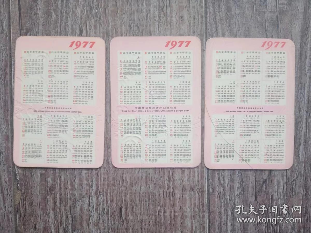 【老年历卡片】 1977年广告：  水仙花牌食品，葵花牌名酒，红玫瑰味精，红梅牌罐头，牡丹牌花生酱，（5枚）.看图 中国粮油食品进出口总公司  年历画片    凹凸版