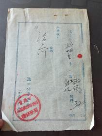 1954年 青岛市沧口 介绍信