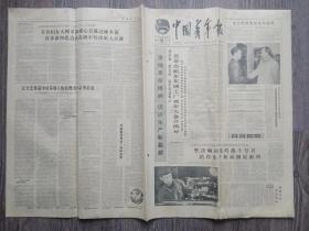 中国青年报  1965年2月20日  毛主席接见坦桑尼亚尼雷尔总统；长辛店机车车辆厂青年大会开得好；让文艺作品中的英雄人物鼓舞青年奋勇前进；英雄雷锋推动了我的进步；