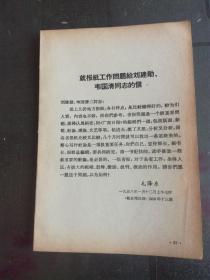 毛主席文集：就报纸工作问题给刘建勋韦国清的信，关于诗的一封信，在《工作方法六十条》在关于红专问题的指示，4页