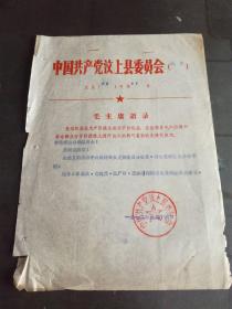 汶上**：1972年 中国共产党汶上县委员会 批复 辛店公社委员会 支部委员会付书记