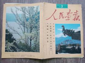 人民画报 1992年 第3期  首钢，跨过黄浦江.上海新建的南浦大桥，重修布达拉宫，航空博物馆，版画.中国美术馆藏画选，孙子兵法，马林一家，保护莫高窟，沙湖，钥匙收藏家赵金志，全