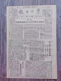 东北日报 1946年3月18日 社论：中国共产党与东北人民的血肉关系；磐石县召开参议会；辽宁省各地区群众清算运动汹涌澎湃；忠实执行中苏协定苏军完全撤离沈阳；