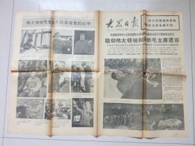 大众日报 1976年9月12日  毛泽东  4开4版