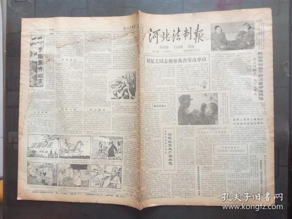 河北法制报 1984年11月12日  刘复之视察，明兰萍劝夫投案，江青，李杨案件始末，8开4版