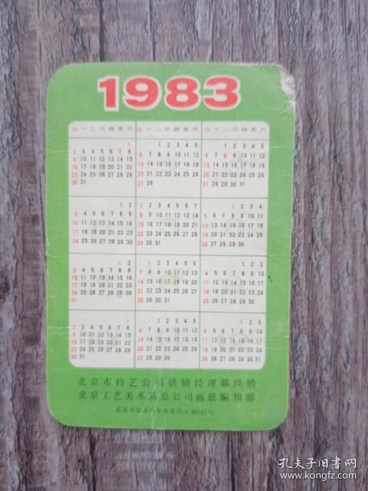 【老年历卡片】 1983年 工艺娃  年历画片