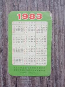 【老年历卡片】 1983年 工艺娃  年历画片