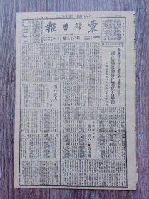 东北日报 1946年3月13日 企图建立中日联合的法西斯统治国民党反动派在通化大暴动；海龙妇女节举行三八纪念大会；对东北妇女的希望.纪念三八妇女节；