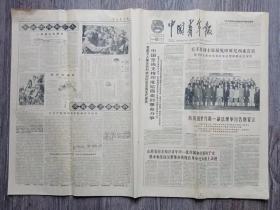 中国青年报  1965年1月28日 毛主席刘主席接见印度尼西亚贵宾；山西省回乡知识青年中一批劳模的子女继承和发扬革命传统在革命化大道上迈进；