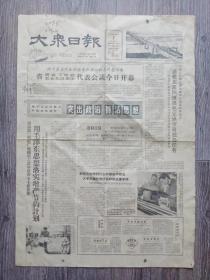 大众日报  1965年2月7日  两千代表聚会济南省农业代表会议今日开幕；济南部队通令嘉奖某部四班出色完成守岛建岛任务；济南第二机床厂学习毛主席著作；  今日2版