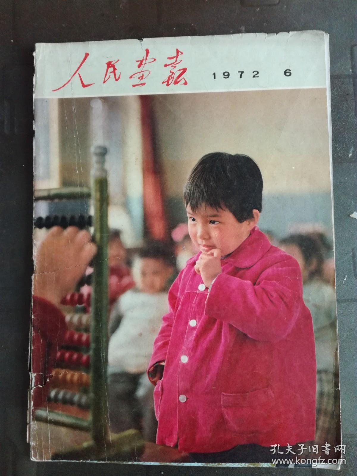 人民画报 1972年 6月 海南岛的乡村学校，上海市少年宫，金日成，知识青年在北大荒，谢富治，龙江颂，玉石雕刻，首都体育馆，洛阳轴承厂，  等