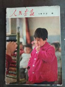 人民画报 1972年 6月 海南岛的乡村学校，上海市少年宫，金日成，知识青年在北大荒，谢富治，龙江颂，玉石雕刻，首都体育馆，洛阳轴承厂，  等