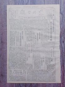 东北日报 1946年2月1日 民主同盟黄炎培张申府居室被搜；重庆特务猖獗人身自由毫无保障；调处执行部声明未令杜聿明占领赤峰；清源新民屯群众开展恶霸斗争；上海四千学生因欢迎马歇尔遭毒打；苏联.论中国目前局势；太岳新解放区热烈开展诉苦减租运动；