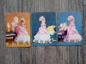 【老年历卡片】 1984年  新年快乐.布娃娃，（3枚） 年历画片  天津人民美术出版社