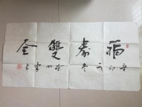 1997年 涂向东书法：中国著名书法名家书法作品 福寿双全