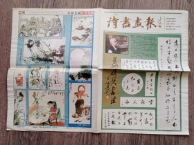 诗书画报 2005年 第10期 姜葆夫书法.专版；丁可诗选；姜光炎诗选；