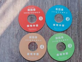 河南电视台.梨园春 2005春节戏曲晚会 1 ；2；3；4； 光碟  4VD