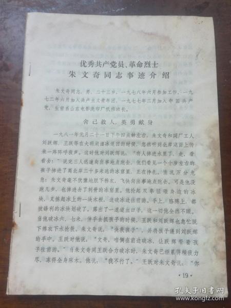 文史资料：1981年  优秀共产党员革命烈士朱文奇同志事迹介绍，及日记摘抄    14页