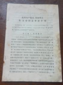 文史资料:1981年 优秀共产党员革命烈士朱文奇同志事迹介绍,及日记摘抄 14页