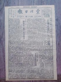 东北日报 1946年3月3日 中国反动派勾结敌伪残余在东北进行反苏活动；特务捣毁新华日报暴行中共东北提出抗议书；斯大林大元帅办法命令；为庆祝红军节暨政协会成功磐石各界举行群众大会；抚顺工人反奸胜利后管理工厂作了主人；军事三人小组连日举行会议；杨靖宇和他的队伍.连载；