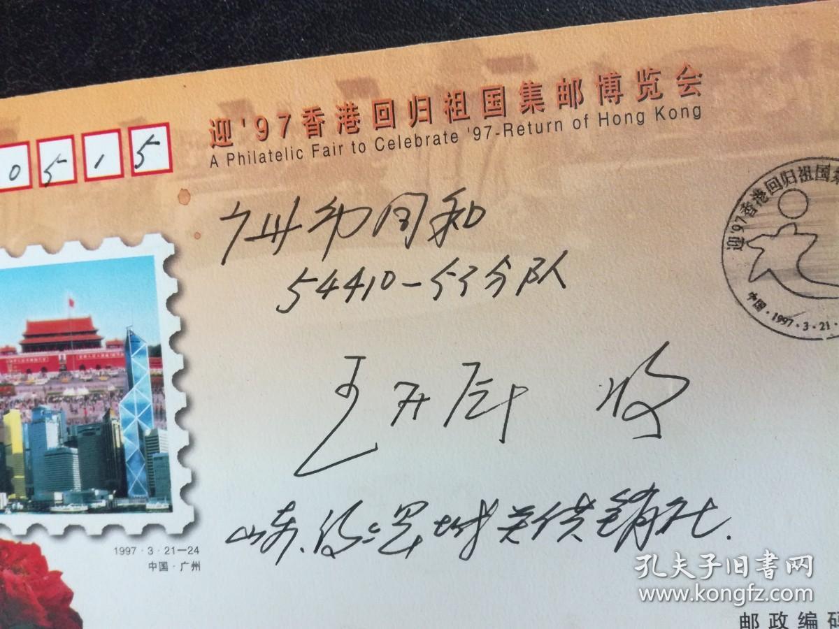 1997年 迎 97香港回归祖国集邮博览会 盖有：迎97香港回归祖国集邮博览会开幕日  1997.3.21 当天的纪念戳，