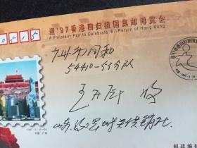 1997年 迎 97香港回归祖国集邮博览会 盖有：迎97香港回归祖国集邮博览会开幕日  1997.3.21 当天的纪念戳，