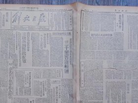 解放日报 1946年4月21日 民主政府加紧建设东满铁路管理局正式成立.三千里客运畅通；辽北吉林各地学校相继开学；满洲各地集会群众热烈欢送红军；短评.东北民主联军进入长春；西安至洛阳兵车坦克频开；东北各地普遍转入减租；悼伟大的民主战士.翦伯赞；邓发夫人访问记；博古同志；