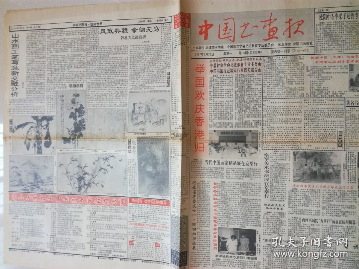 中国书画报 1997年7月21日   杨成武.柴建方.唐书安.李东伟.朱道平.赵卫.卢禹舜.姚鸣京.廖少华.韩昌力.张家驹.杨孝军.潭国平  4开4版