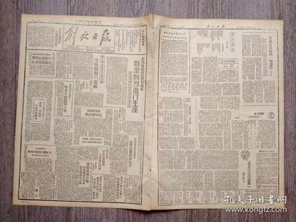 解放日报 1946年5月27日 鲁中泰山区及时完成春耕；哈市分配敌伪土地；抚顺重陷苦难；晋绥分局大批培养地方知识分子；还乡前后；吴堡李区的人民合作社；邯郸民营瑞丰银行成立；晋察翼复员三万余人；记李敷仁先生；国民党统治区文化界致华中文化界的公开信；