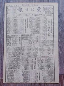 东北日报 1946年3月14日 安东县人民算账伸冤开展翻身运动；安东大东沟算账获胜利群众民主选出新镇长；台安灭匪记；关于三人小组出巡目的马张周向报界发表谈话；北平官方武装非法逮捕商民；苏联广播评国共两党军事协定；华中出版江淮军民抗战史；